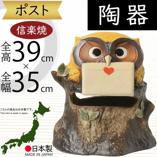 ポスト 置き型 おしゃれ 陶器製 人気 信楽焼 焼き物 ギフト 新築祝い インテリア オブジェ 国産...