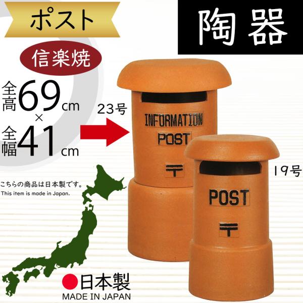 ポスト 置き型 おしゃれ 陶器製 人気 信楽焼 焼き物 インテリア オブジェ 国産品 日本製 ギフト...