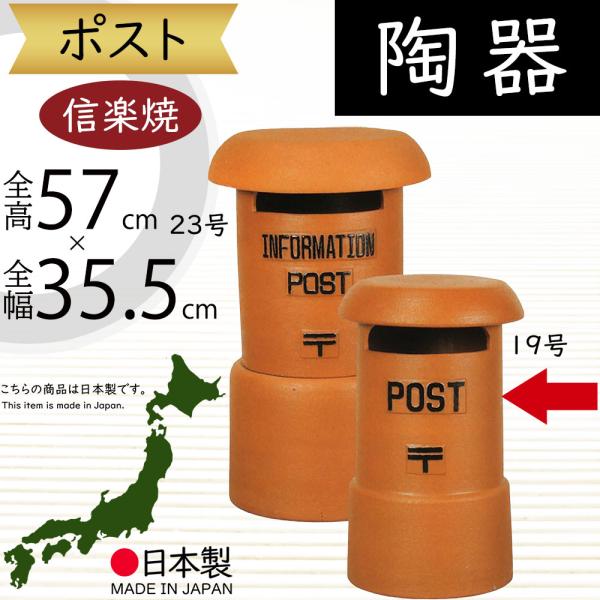 ポスト 置き型 おしゃれ 陶器製 人気 信楽焼 焼き物 インテリア オブジェ 国産品 日本製 ギフト...
