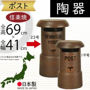 ポスト 置き型 おしゃれ 陶器製 人気 信楽焼 焼き物 ギフト 新築祝い