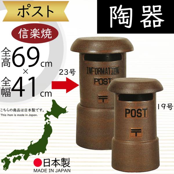 ポスト 置き型 おしゃれ 陶器製 人気 信楽焼 焼き物 インテリア オブジェ 国産品 日本製 ギフト...