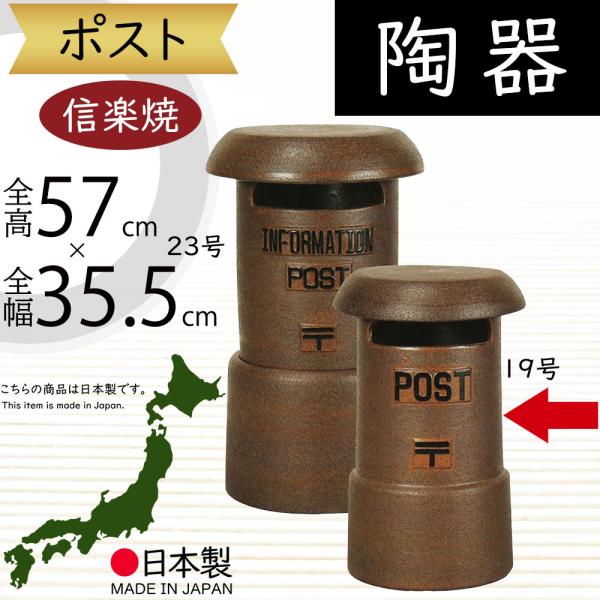 ポスト 置き型 おしゃれ 陶器製 人気 信楽焼 焼き物 インテリア オブジェ 国産品 日本製 ギフト...
