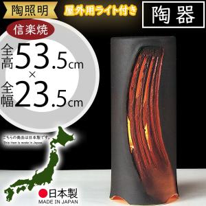 ライト 照明 おしゃれ 人気 陶器製 陶照明 信楽焼 国産品 日本製 和風