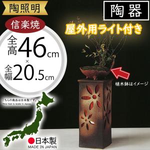 ガーデンライト 屋外照明 おしゃれ 人気 防水 陶器製 陶照明 信楽焼