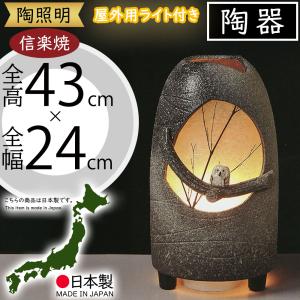 信楽焼 庭園灯 和風照明 陶器照明 照明 行燈 あんどん ガーデンライト