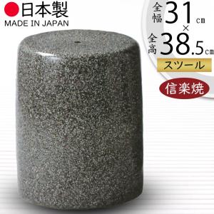ポイント5倍]信楽焼 ガーデンチェア 班点 石肌 スツール おしゃれ 花台