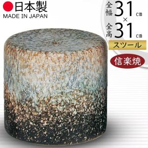 ポイント5倍]信楽焼 ガーデンチェア 班点 石肌 スツール おしゃれ 花台
