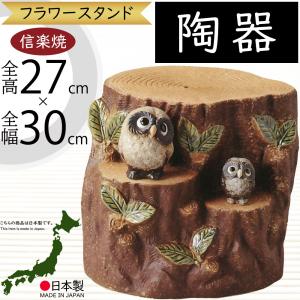 信楽焼 フラワースタンド 園芸 花台 たぬき 切株 10号 おしゃれ 狸