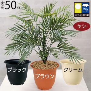 フェイクグリーン 屋外 ヤシ おしゃれ ヤシの木 人工観葉 人工樹木 観葉植物 造花 インテリアグリーン リアル おすすめ お庭 テラス バルコニー 野外 50cm｜keishin