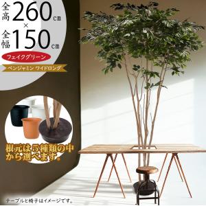 ベンジャミン 大型 おしゃれ インテリアグリーン フェイクグリーン リアル 観葉植物 人工樹木 パーテーション 間仕切り 目隠し 特大 トップワイドロング 260cm