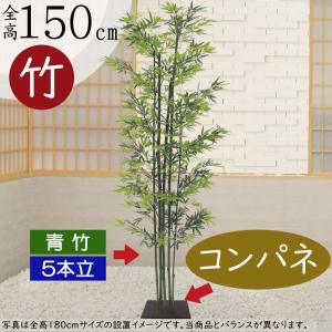 青竹 観葉植物 おしゃれ 人工観葉 インテリアグリーン フェイクグリーン 造花 人工樹木 リアル おすすめ 笹の葉 和風 和室 店舗 室内 コンパネ 5本立 150cm｜keishin