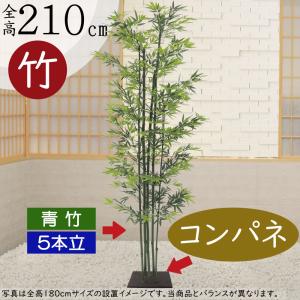 青竹 観葉植物 大型 おしゃれ 人工観葉 インテリアグリーン フェイクグリーン 造花 人工樹木 リアル おすすめ 特大 和風 和室 店舗 室内 コンパネ 5本立 210cm｜keishin