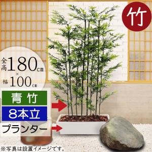 フェイクグリーン 大型 人気 青竹 竹 タケ おしゃれ パーテーション 間仕切り 特大 幅広 ワイド 観葉植物 インテリアグリーン 造花 おすすめ リアル 180cm 8本立