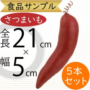 さつまいも 全長21cm 5本セット（フェイクフード 食品サンプル