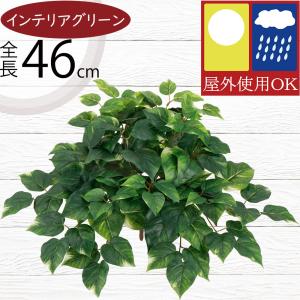 ポトス インテリアグリーン 屋外用 おしゃれ フェイクグリーン 人気 リアル 人工観葉植物 造花 葉物 花材 緑 屋外にも対応 お庭 テラス バルコニー お洒落 46cm
