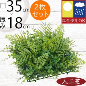 人工芝 おしゃれ 屋外用 屋外対応 人気 リアル 観葉植物 インテリアグリーン フェイクグリーン 人工芝生 造花 diy DIY マット シート お洒落 口35cm 2枚セット