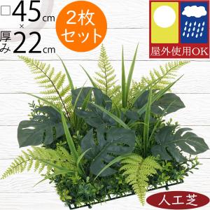 人工芝 おしゃれ 屋外用 屋外対応 人気 リアル 観葉植物 インテリアグリーン フェイクグリーン 人工芝生 造花 diy DIY マット シート お洒落 口45cm 2枚セット