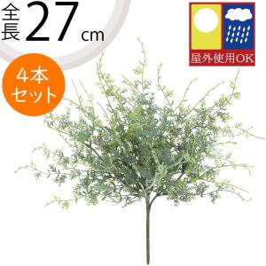 フェイクグリーン 屋外用 インテリアグリーン おしゃれ 人気 観葉植物 リアル アートプランツ 造花 葉物 花材 お庭 バルコニー テラス グラス 27cm 4本セット