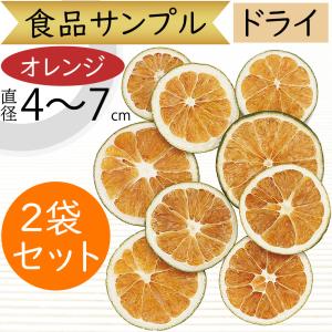 ドライ素材 オレンジ スライス (フェイクフルーツ
