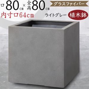 植木鉢 おしゃれ 大型 プランター 観葉植物 FRP 軽量 特大 モードライト キューブ 四角 ボックス おすすめ 園芸 ポット グレー 灰 お庭 テラス バルコニー 80型