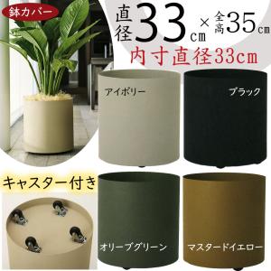 フェルムシリンダー38 鉢カバー 園芸用品