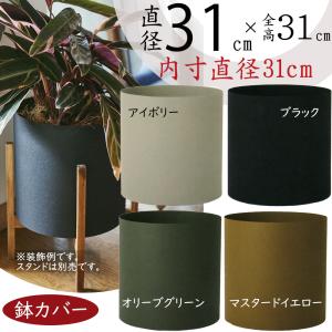 鉢カバー おしゃれ プランター 人気 おすすめ インテリア 観葉鉢 観葉