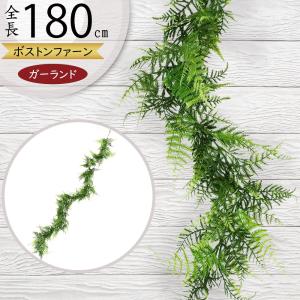 ガーランド おしゃれ 人気 インテリアグリーン フェイクグリーン 造花 観葉植物 リアル 人工観葉植物 パーティー 飾り 装飾 雑貨 トロピカル 玉シダ 180cm k1608
