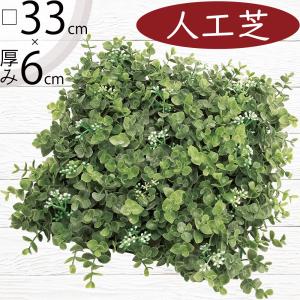 人工芝 おしゃれ マット リアル 人気 おすすめ 人工芝生 diy 観葉植物 造花 インテリアグリーン フェイクグリーン 緑 床 壁面 天井 廊下 ユーカリ 口35cm k9618