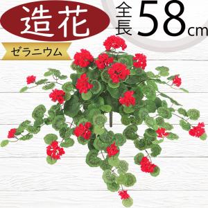 ゼラニウム 造花 おしゃれ リアル 人工観葉 フェイクグリーン