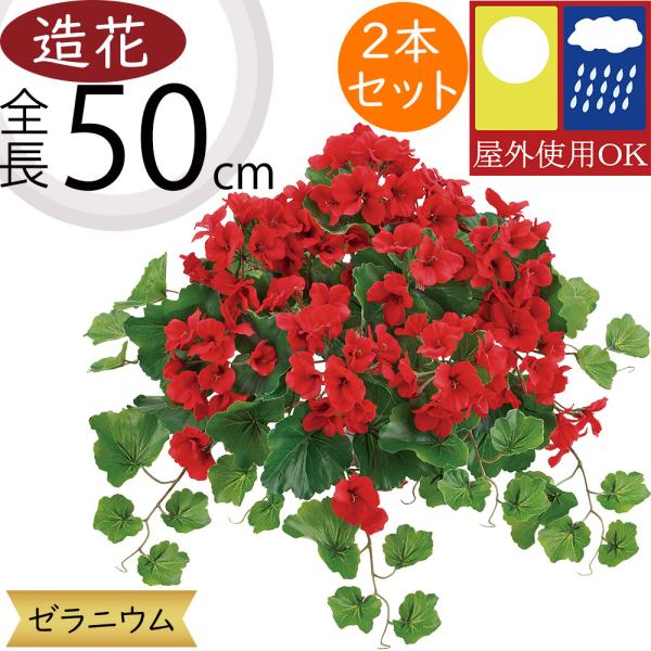 ゼラニウム ゼラニューム 屋外用 UV加工 造花 フェイクグリーン おしゃれ 人気 リアル インテリ...