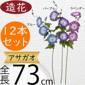 あさがお 造花 全長73cm 12本セット 朝顔 アサガオ モーニンググローリー 人工観葉植物 アーティフィシャルフラワー Fls 5117 人工観葉植物と造花の通販ケイシン 通販 Yahoo ショッピング
