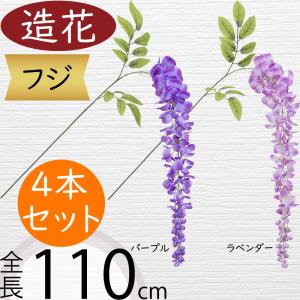 造花 とりよせ品 藤 ウィステリア フジの花 藤の花 パープル 紫 青紫