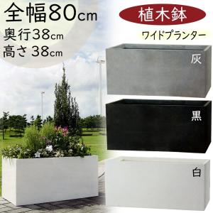 植木鉢　大型プランター　ファイバークレイプロ 12　ラムダ・スリム80 Amazon | 植木鉢 大型 ファイバークレイプロ ラムダ・スリム 長角