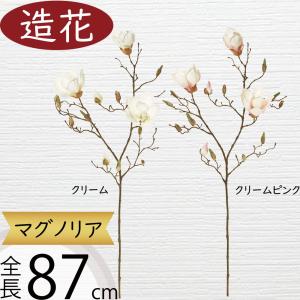 マグノリア 造花 木蓮 モクレン おしゃれ 人気 リアル 人工観葉植物 大型 インテリア フェイクグリーン フラワーアレンジメント 枝物 和風 花材 雑貨 装飾 87cm
