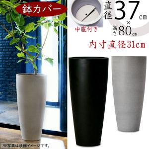 鉢カバー おしゃれ 大型 プランター 観葉植物 人気 おすすめ