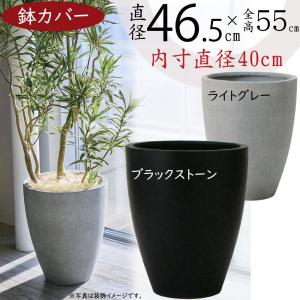 新品 観葉植物 植木鉢カバー 大きめ 10号40×40 ポリストーンライト 黒 鉢カバー おしゃれ 大型 人気 プランター 観葉植物 ホワイト ブラック