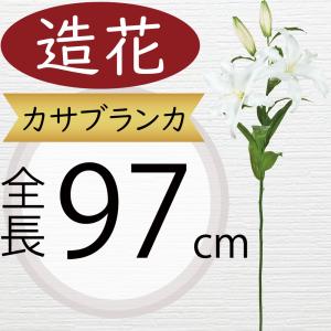 カサブランカ 造花 百合 ゆり ユリ アーティフィシャルフラワー 大型