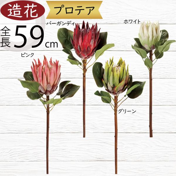 プロテア 造花 おしゃれ 人気 アーティフィシャルフラワー リアル フラワーアレンジメント ディスプ...