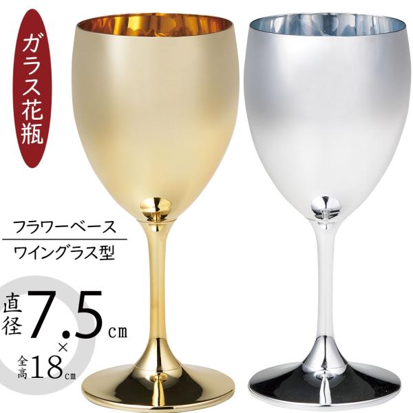 ガラス花瓶 おしゃれ フラワーベース ワイングラス インテリア 金 銀