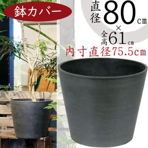 鉢カバー おしゃれ 大型 プランター 人気 観葉植物 インテリア