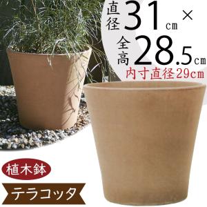 植木鉢 テラコッタ おしゃれ 大型 プランター 観葉植物 園芸用品