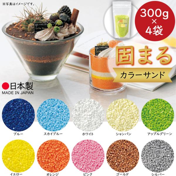 固まるサンド 国産品 0.5〜1mm前後 1袋300g 4袋セット 人気 おすすめ カラーサンド 花...