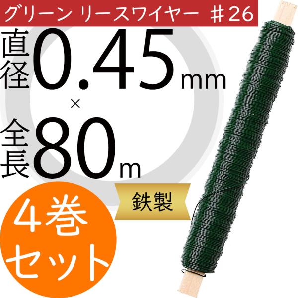 グリーンリースワイヤー ♯26 緑 おしゃれ 人気 フローラル 資材 花材 手芸用品 素材 材料 工...