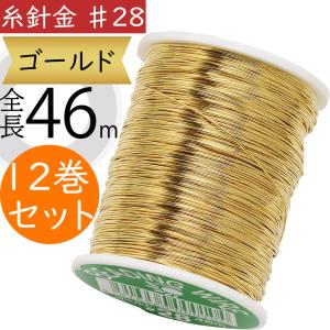 糸針金 ♯30 ゴールド 金 おしゃれ 人気 フローラル 資材 花材 手芸