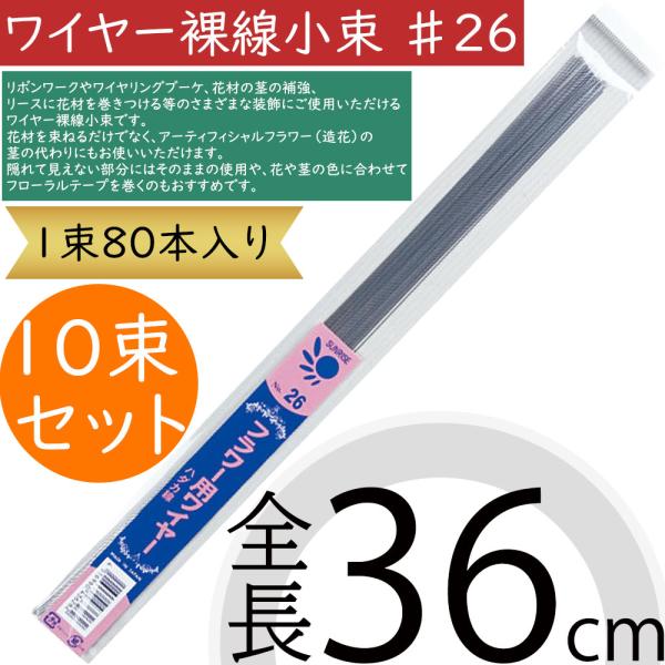 ワイヤー裸線小束 #26 おしゃれ 人気 フローラル 資材 花材 手芸用品 素材 材料 工作 製作 ...