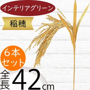 稲穂 イナホ イネ いね フェイクグリーン 人気...の商品画像