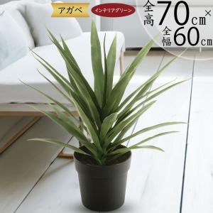 観葉植物 おしゃれ インテリアグリーン アガベ 多肉植物 フェイクグリーン 造花 70cm｜keishin