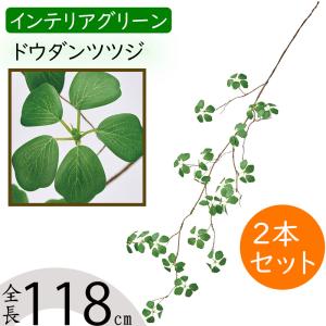 ドウダンツツジ おしゃれ 観葉植物 インテリアグリーン 造花 フェイク 118cm 2本セット｜keishin