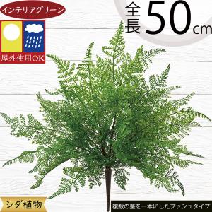 フェイクグリーン 屋外用 インテリアグリーン おしゃれ 人気 観葉植物 リアル アートプランツ 造花 葉物 お庭 バルコニー テラス 花壇 屋上 アレンジメント 50cm