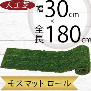 人工芝 大型 人気 おしゃれ マット リアル 人工芝生 diy 人工観葉植物 造花 インテリアグリーン フェイクグリーン 床 壁面 天井 モスマット 苔 コケ 全長180cm